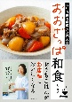 元和食屋の料理人が教える　おおざっぱ和食