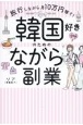 韓国好きのための「ながら」副業