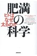肥満の科学　ヒトはなぜ太るのか