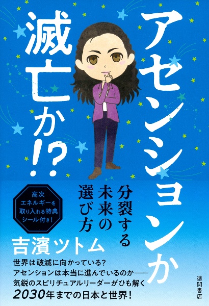 蔦吉 様 アセンションか 滅亡か!?/吉濱ツトム - 販売書籍｜TSUTAYA レンタル