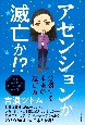 アセンションか　滅亡か！？