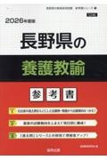 長野県の養護教諭参考書　２０２６年度版