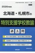 北海道・札幌市の特別支援学校教諭過去問　２０２６年度版