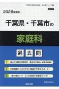 千葉県・千葉市の家庭科過去問　２０２６年度版