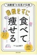 “血糖値”の名医が伝授　我慢せずに食べて痩せる