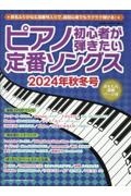 ピアノ初心者が弾きたい定番ソングス　２０２４年秋冬号