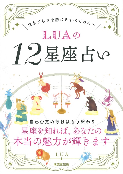 ＬＵＡの１２星座占い