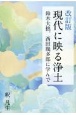 現代に映る浄土　鈴木大拙、西田幾多郎に学んで　改訂版