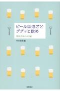 ビールは泡ごとググッと飲め　爽快苦味の６３編