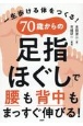 70歳からの「足指ほぐし」で腰も背中もまっすぐ伸びる！　一生歩ける体をつくる！