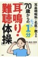 70歳からのたった1分「耳鳴り・難聴体操」　耳鼻咽喉科の名医が教える