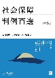 社会保障判例百選〔第6版〕　別冊ジュリスト269号