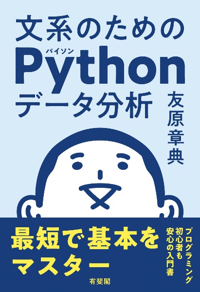 文系のためのＰｙｔｈｏｎデータ分析　最短で基本をマスター