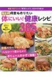 決定版　何度も作りたい体にいい！　健康レシピ365品