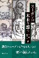 スーダンの未来を想う　革命と政変と軍事衝突の目撃者たち