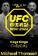 UFC帝国戦記　1993ー2023