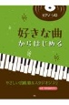 好きな曲からはじめる　やさしい宮崎駿＆スタジオジブリ　音名・要所指番号付き！