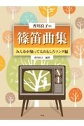 香川良子の篠笛曲集　みんなが知ってるおもしろソング編