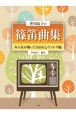 香川良子の篠笛曲集　みんなが知ってるおもしろソング編