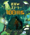 世界のミステリー100図鑑