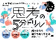 思考の5分ドリル　3つの思考法と24のビジネスフレームワーク