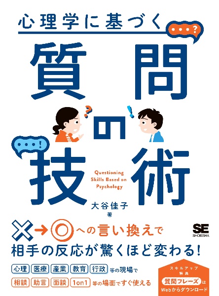 心理学に基づく質問の技術