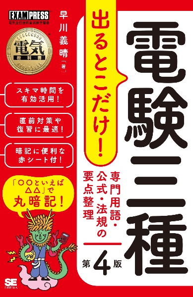 電気教科書　電験三種　出るとこだけ！専門用語・公式・法規の要点整理　第４版