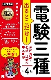 電気教科書　電験三種　出るとこだけ！専門用語・公式・法規の要点整理　第4版