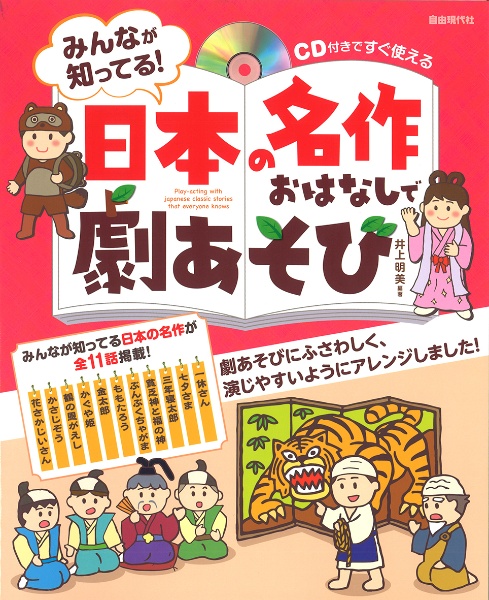 みんなが知ってる！日本の名作おはなしで劇あそび　ＣＤ付きですぐ使える