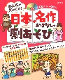 みんなが知ってる！日本の名作おはなしで劇あそび　CD付きですぐ使える