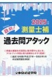 鉄則！測量士補過去問アタック　2025年版