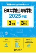 日本大学豊山高等学校　２０２５年度