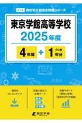 東京学館高等学校　２０２５年度