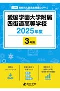 愛国学園大学附属四街道高等学校　２０２５年度