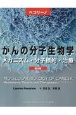 ペコリーノがんの分子生物学　メカニズム・分子標的・治療