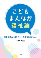 こどもまんなか福祉論　保育士養成課程「子ども家庭福祉」テキスト