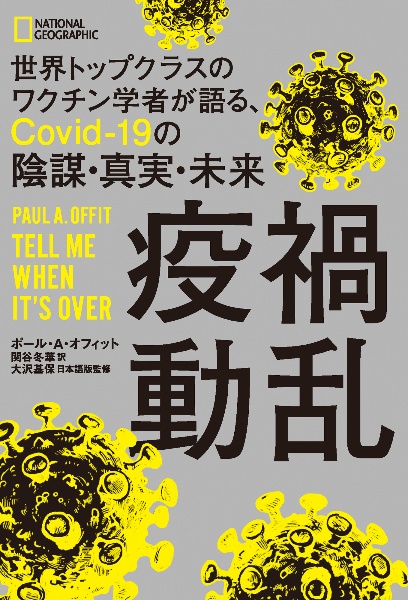 疫禍動乱　世界トップクラスのワクチン学者が語る、Ｃｏｖｉｄー１９の陰謀・真実・未来