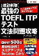 最強のTOEFL　ITP　テスト文法問題攻略　改訂新版