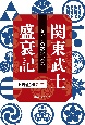 関東武士盛衰記　兵どもの跡IN東京