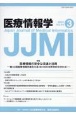 医療情報学　特集：医療情報の安全な流通と活用　Vol．44　No．3（202