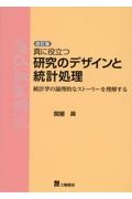 真に役立つ研究のデザインと統計処理　統計学の論理的なストーリーを理解する