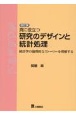 真に役立つ研究のデザインと統計処理　統計学の論理的なストーリーを理解する