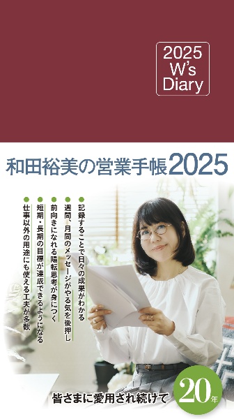 和田裕美の営業手帳（マットレッド）　Ｗ’ｓ　Ｄｉａｒｙ　２０２５