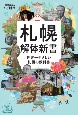 札幌解体新書　世界一やさしい札幌の教科書