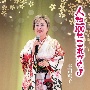 人生100年これからよ