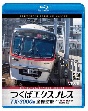 ビコム　ブルーレイシリーズ　TX－3000系　つくばエクスプレス　全線往復　4K撮影作品　つくば〜秋葉原