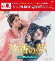 沈香の夢：前編〜蓮の花芳る時〜　DVD－BOX1（10枚組）＜シンプルBOX　5，000円シリーズ＞