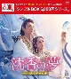 沈香の夢：後編〜燃え尽きぬ愛〜　DVD－BOX1（6枚組）＜シンプルBOX　5，000円シリーズ＞