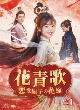 花青歌〜悪役皇子の花嫁〜　DVD－BOX1（9枚組）