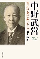 中野武営　渋沢栄一と双璧と呼ばれた男